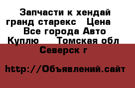 Запчасти к хендай гранд старекс › Цена ­ 0 - Все города Авто » Куплю   . Томская обл.,Северск г.